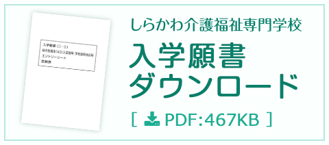入学願書ダウンロード