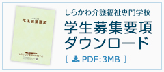 学生募集要項ダウンロード
