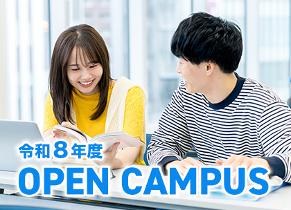 令和8年度オープンキャンパス チラシ表